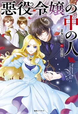 Capa de Anunciou-se que a light novel Akuyaku Reijō no Naka no Hito.