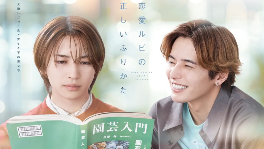 Renai-rubi no Tadashii Furikata de Ogeretsu Tanaka ganha série live-action